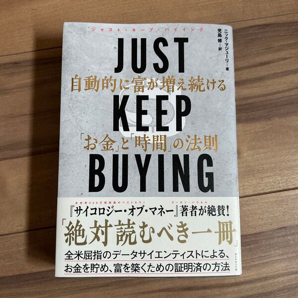 JUST KEEP BUYING 自動的に富が増え続ける「お金」と「時間」の法則 ニック・マジューリ/著 児島修/訳