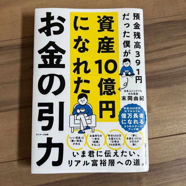 お金の引力 預金残高391円だった僕が資産10億円になれた 末岡由紀/著