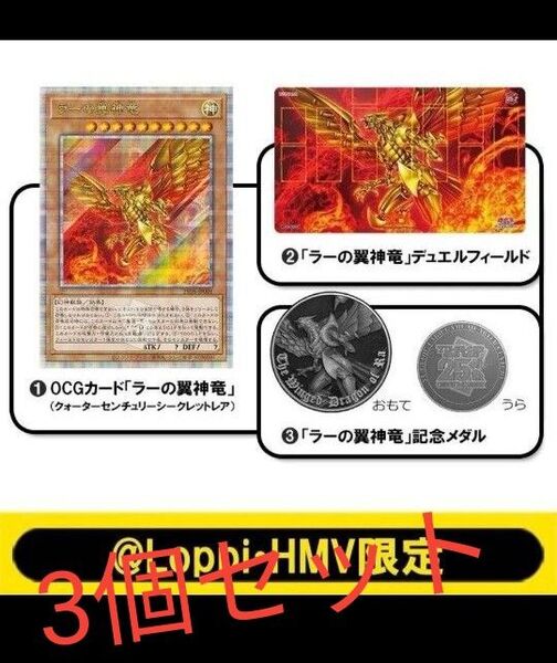 遊戯王 デュエルセット(ラ一の翼神竜)3個セット 新品 未使用 未開封 OCGカード クォーターセンチュリーシークレットレア