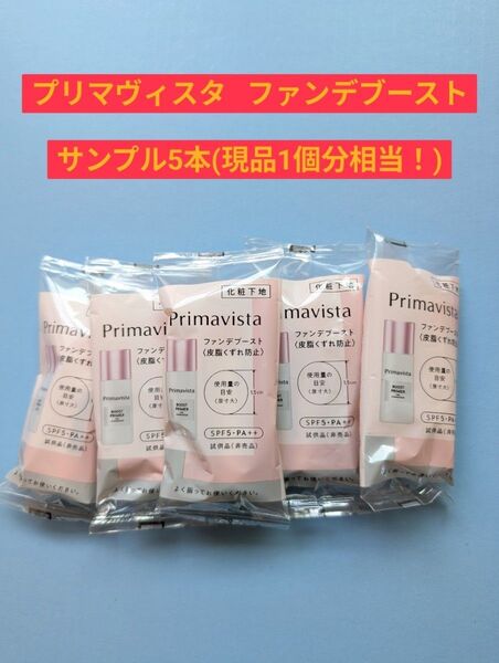 プリマヴィスタ ファンデブースト 皮脂くずれ防止 ベースメイク サンプル ミニボトル