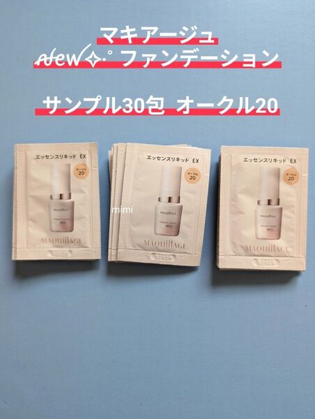 オークル20 マキアージュ エッセンスリキッドEX ファンデーション サンプル