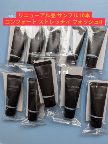 洗顔料 カネボウ コンフォートストレッチィウォッシュⅡ サンプル リニューアル