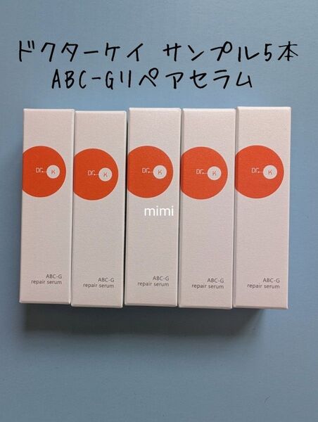 5本 ドクターケイ ABC-Gリペアセラム 美容液 リニューアル品 サンプル