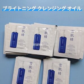 雪肌精 ブライトニングクレンジングオイル サンプル