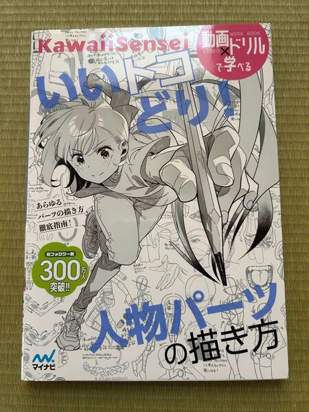 いいトコどり!人物パーツの描き方 KawaiiSensei/著