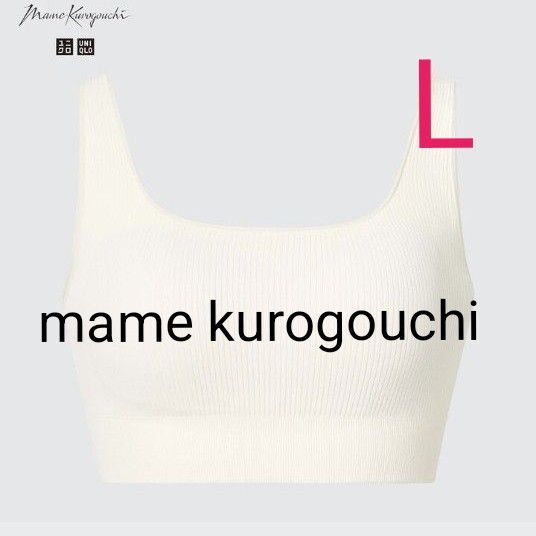 ユニクロ×マメクロゴウチ【Mame Kurogouchi 】ワイヤレスブラ リブ リラックス シームレスホワイト L