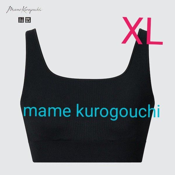 【ユニクロ×マメクロゴウチ】 ワイヤレスブラ リブリラックスシームレスブラックXL