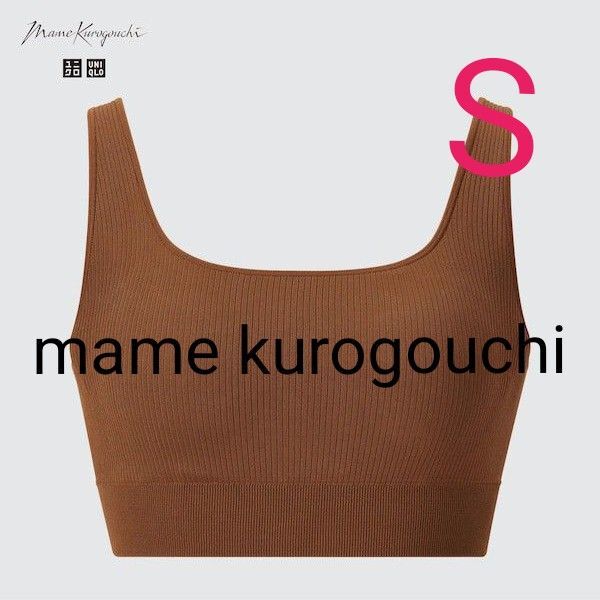 【ユニクロ×マメクロゴウチ】 ワイヤレスブラ リブリラックスシームレスブラウンS