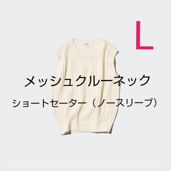 ユニクロ【UNIQLO】メッシュクルーネックショートセーター(ノースリーブ) オフホワイトL品番467796 2024年モデル