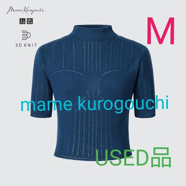 【ユニクロ×マメクロゴウチ】3Dメッシュセーター ブルーM 2023SS