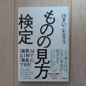 検定 ものの見方 ひすいこたろう 祥伝社