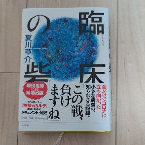 臨床の砦 夏川草介
