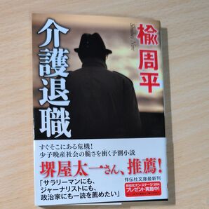 介護退職 楡周平 祥伝社文庫