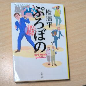 ぷろぼの 楡周平 文春文庫