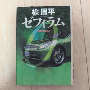 ゼフィラム 楡周平