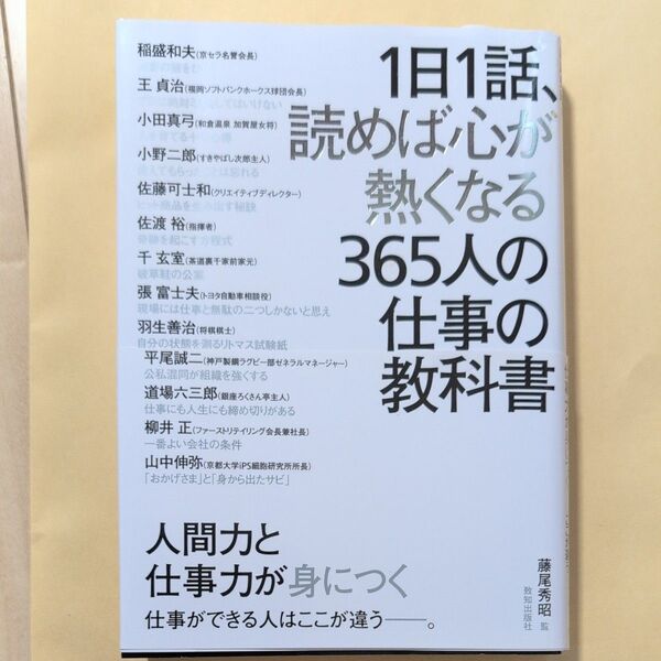 1日1話、読めば心が熱くなる 365人の仕事の教科書
