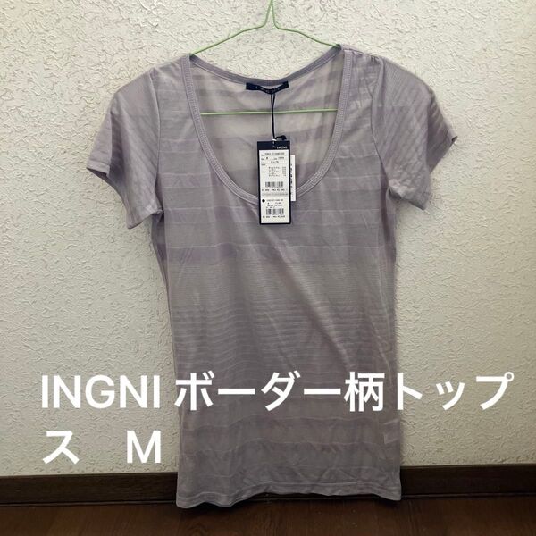 INGNI ボーダー柄トップス レディース グレー 未使用 M