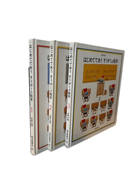 福音館書店 はじめてであう はじめてであうすうがくの絵本 すうがくの絵本 児童書 絵本 セット