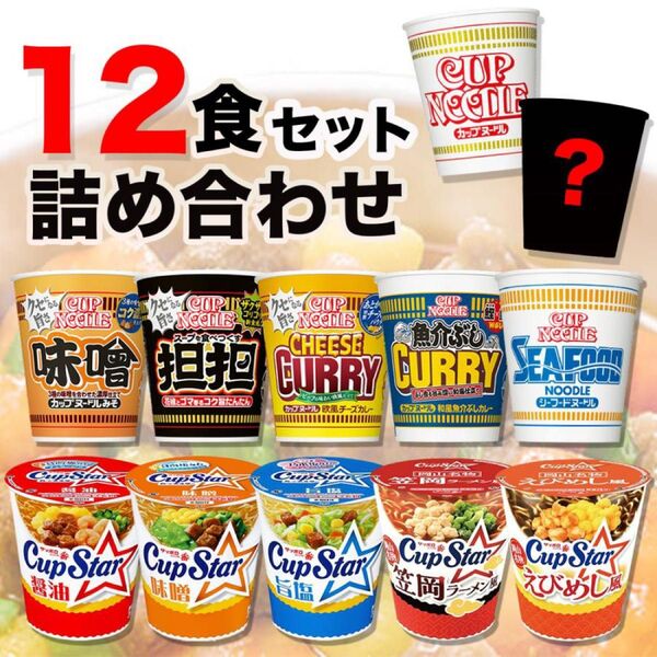 カップヌードル カップスター 12食セット 詰合せ カップ麺 サッポロ一番 チーズカレー 担担 味噌 日清食品 海鮮 ラーメン