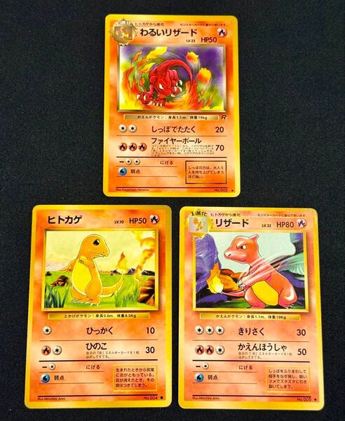 【ポケモンカード】旧裏わるいリザード、ヒトカゲ、リザード
