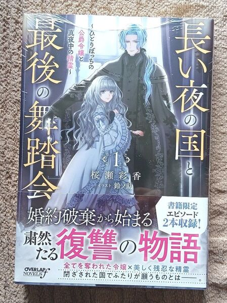 長い夜の国と最後の舞踏会 ひとりぼっちの公爵令嬢と真夜中の精霊 1 (OVERLAP NOVELS f) 桜瀬彩香/著