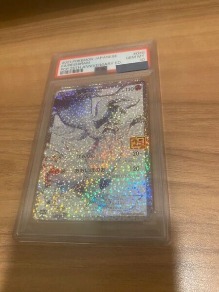 レシラム 25th PSA10