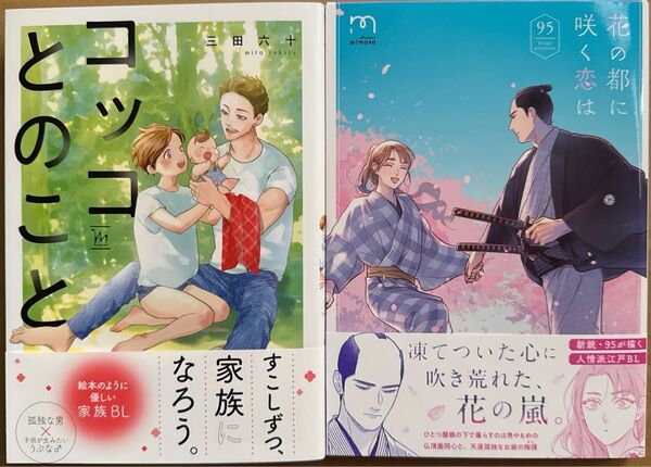 コッコとのこと 三田六十 花の都に咲く恋は 95