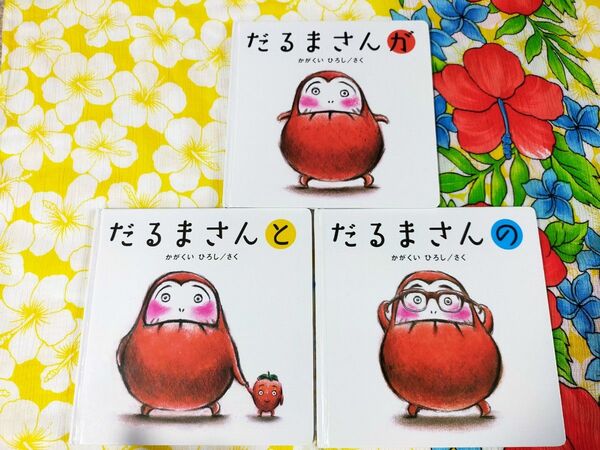 だるまさんがシリーズ 3冊セット 絵本