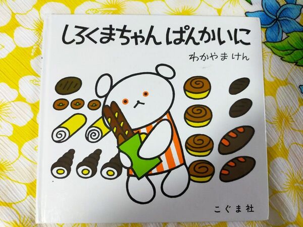 しろくまちゃんぱんかいに わかやまけん こぐま社 絵本