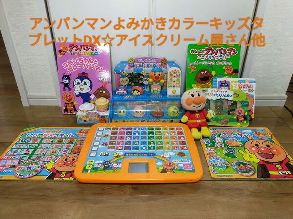 アンパンマンよみかきカラーキッズタブレットDX☆アイスクリーム屋さんセット☆その他知育玩具 おもちゃ まとめ売り