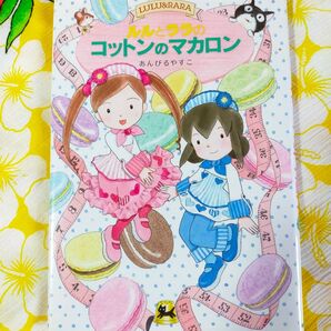 ルルとララの コットンのマカロン あんびるやすこ