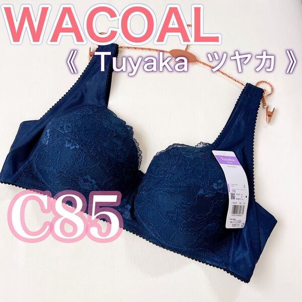 WACOAL Tuyaka(ツヤカ)【C85】ノンワイヤー フルカップブラジャー