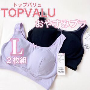 イオン トップバリュ【ナイトブラ】《Lサイズ》2枚 ブラック、パープル お得♪