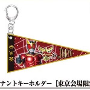 【超クウガ展限定】東京会場限定 ペナントキーホルダー