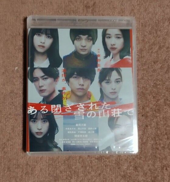 「ある閉ざされた雪の山荘で」Blu-rayブルーレイ