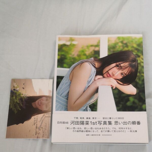 日向坂46 河田陽菜1st写真集 思い出の順番 (楽天ブックス限定カバー版) ポストカード付き