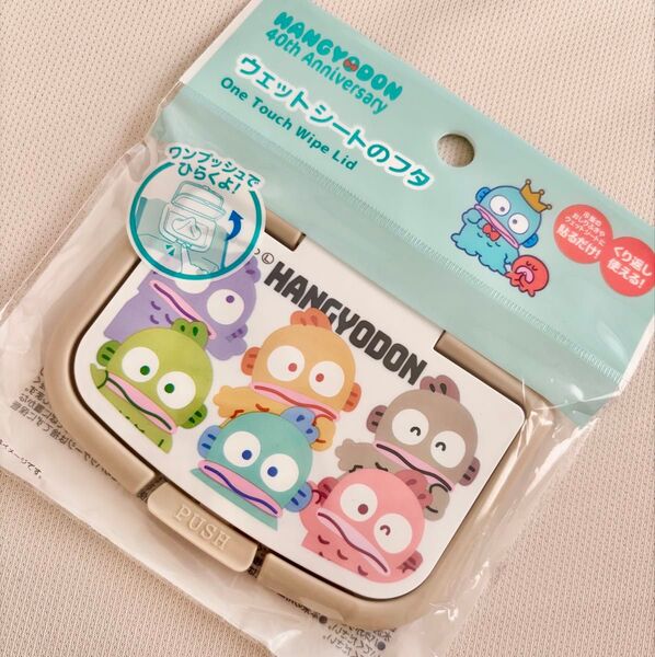 はぴだんぶい サンリオ ハンギョドン 40周年 くり返し使える!ウェットシートのフタ