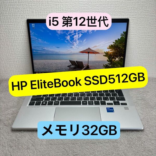 美品HP Elitebook 12世代 i5 高級軽型ノートPC メモリ32GB SSD512GB FHD