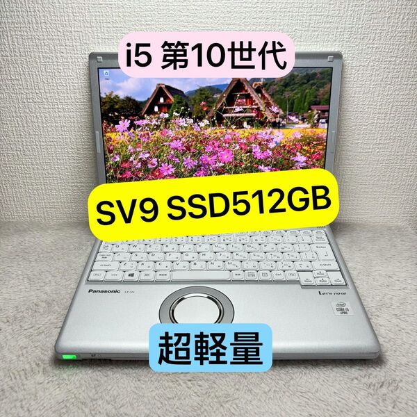 超軽量ノートpc Let's note SV9 Core i5 第10世代 FHD メモリ8GB SSD512GB
