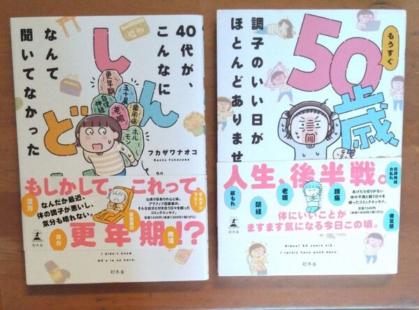 フカザワナオコ 40代が、こんなにしんどいなんて聞いてなかった もうすぐ50歳調子のいい日がほとんどありません 2冊セット