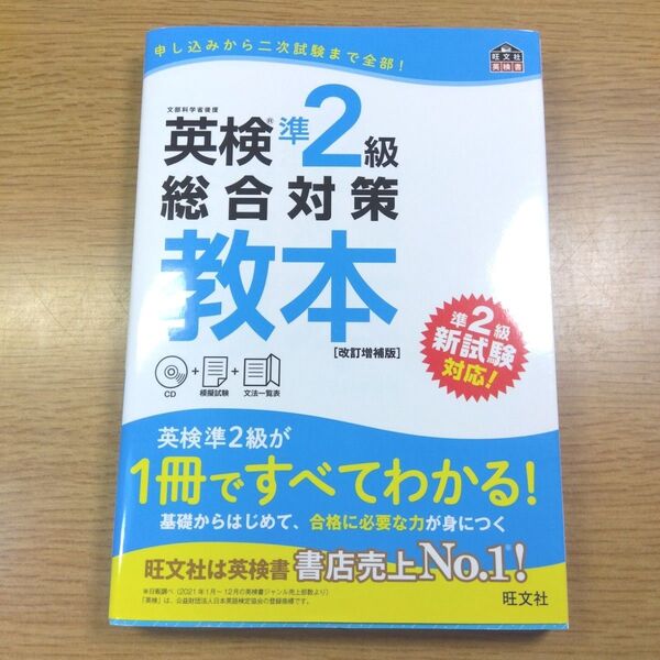 英検準2級総合対策教本 CD付