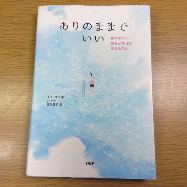 ありのままでいい 自分以外の誰もが幸せに見える日に チョユミ/著 藤田麗子/訳