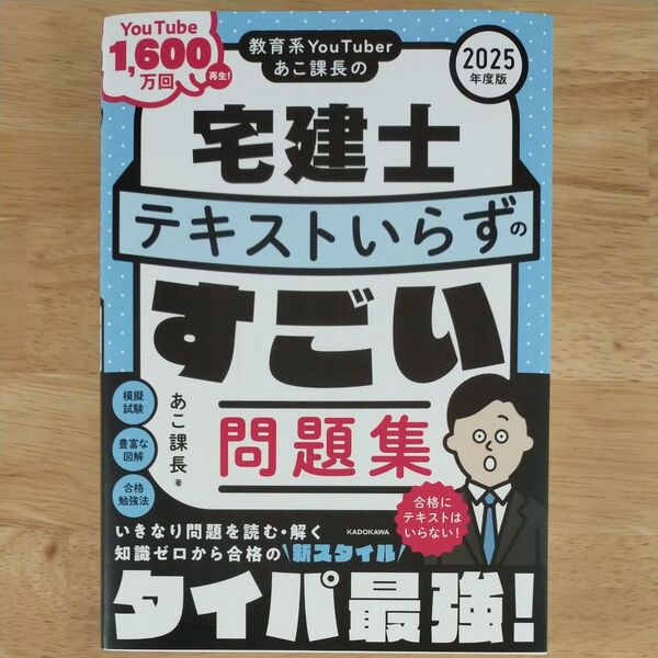教育系YouTuberあこ課長の宅建士テキストいらずのすごい問題集 2025年度版 あこ課長/著