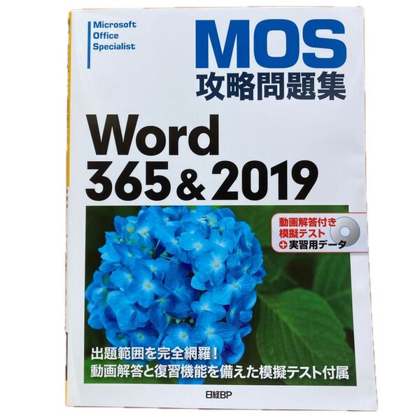 未使用 MOS攻略問題集 Word 365&2019