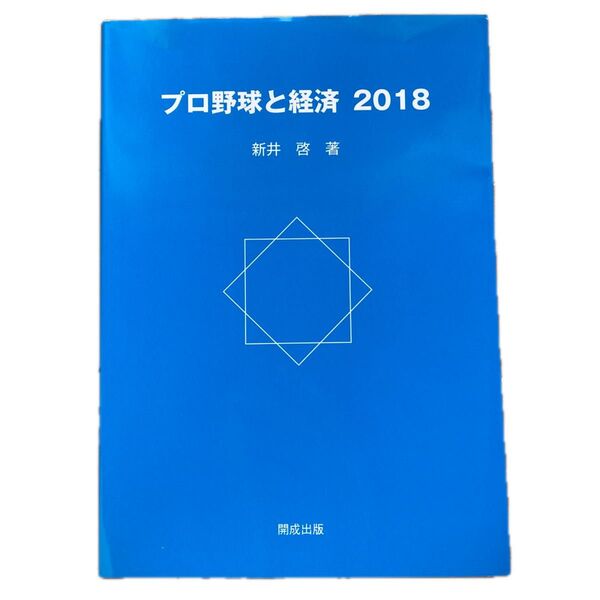 未使用 プロ野球と経済2018 新井 啓