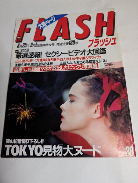 FLASH フラッシュ8月25日9月1日合併特大号 No.38 山口百恵 篠山紀信