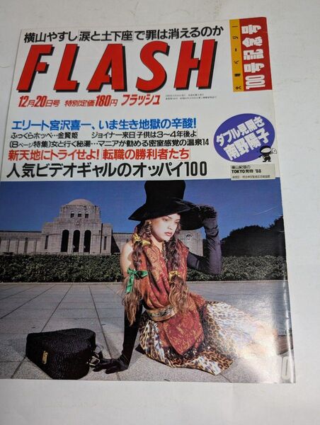FLASH フラッシュ 12月20日号 No100