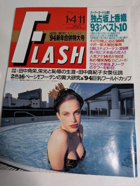 FLASH フラッシュ1月4日11日号 No.337 川島なお美 渡辺美奈代