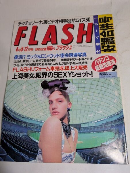 FLASH フラッシュ4月5日、12日号 No.67