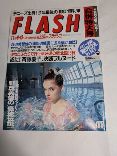 FLASH フラッシュ11月6日13日号 NO188 遂に!斉藤慶子、決断フルヌード